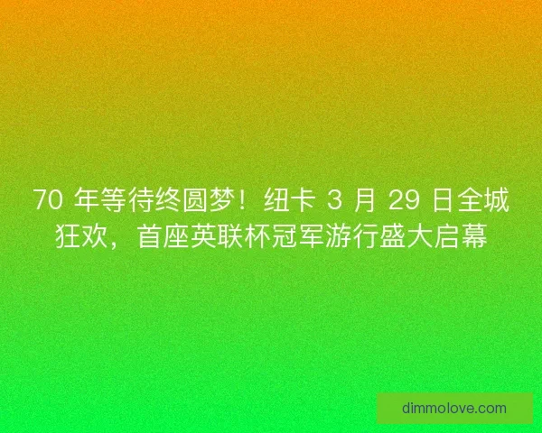 70 年等待终圆梦！纽卡 3 月 29 日全城狂欢，首座英联杯冠军游行盛大启幕