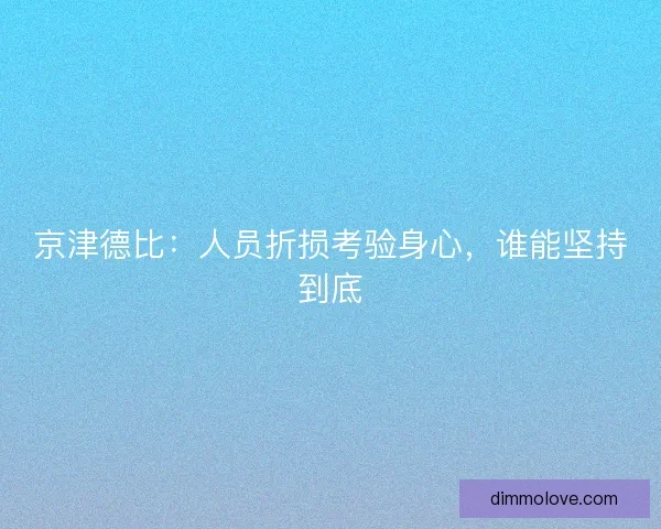 京津德比:人员折损考验身心,谁能坚持到底 京津德比:人员折损考验身心,谁能坚持到底