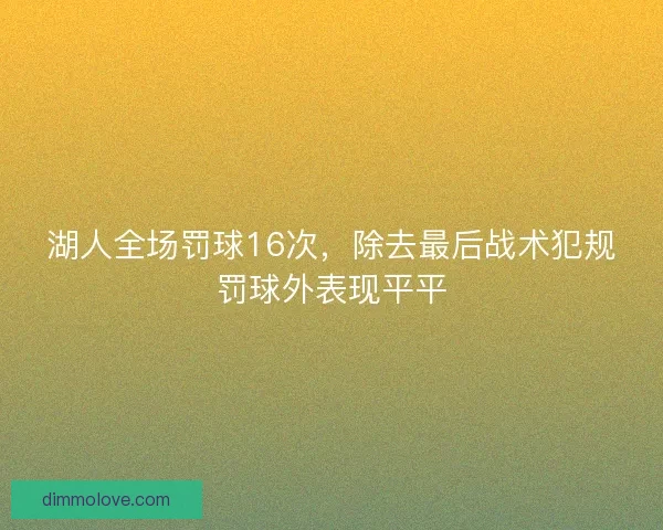 湖人全场罚球16次，除去最后战术犯规罚球外表现平平
