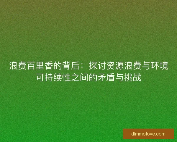 浪费百里香的背后：探讨资源浪费与环境可持续性之间的矛盾与挑战