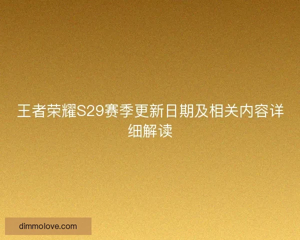 王者荣耀S29赛季更新日期及相关内容详细解读