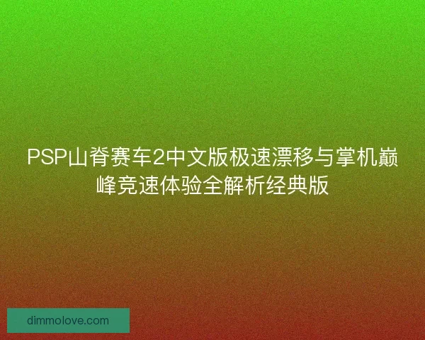 PSP山脊赛车2中文版极速漂移与掌机巅峰竞速体验全解析经典版