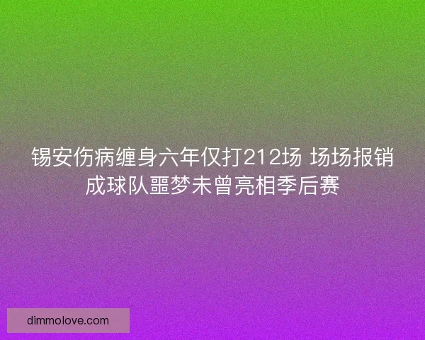锡安伤病缠身六年仅打212场 场场报销成球队噩梦未曾亮相季后赛 锡安伤病缠身六年仅打212场 场场报销成球队噩梦未曾亮相季后赛