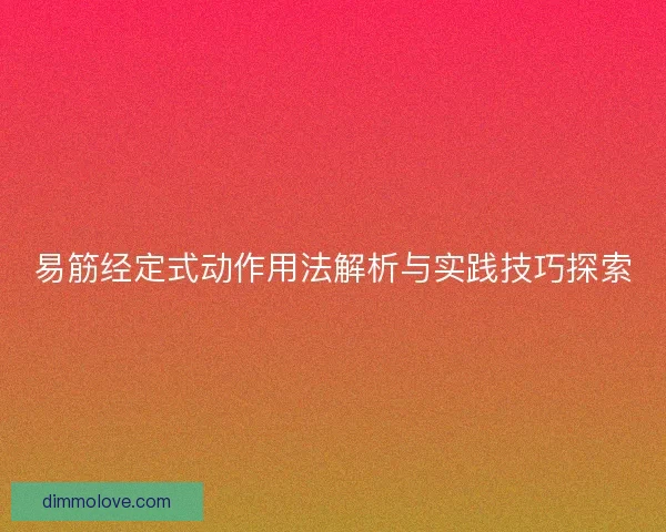 易筋经定式动作用法解析与实践技巧探索