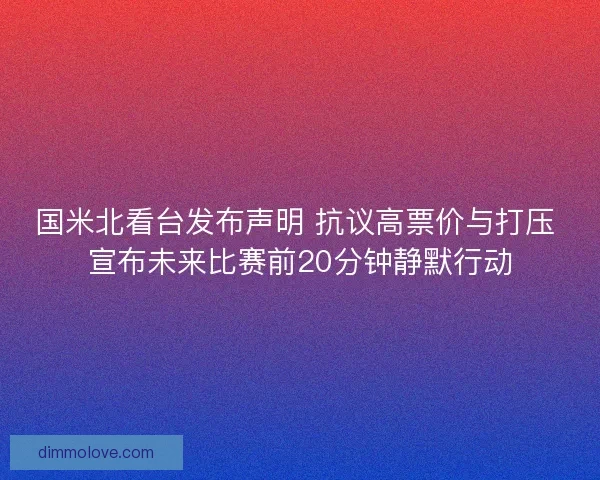 国米北看台发布声明 抗议高票价与打压 宣布未来比赛前20分钟静默行动