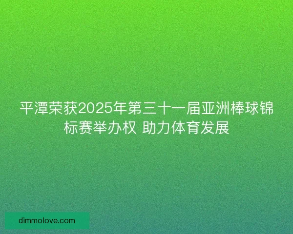 平潭荣获2025年第三十一届亚洲棒球锦标赛举办权 助力体育发展